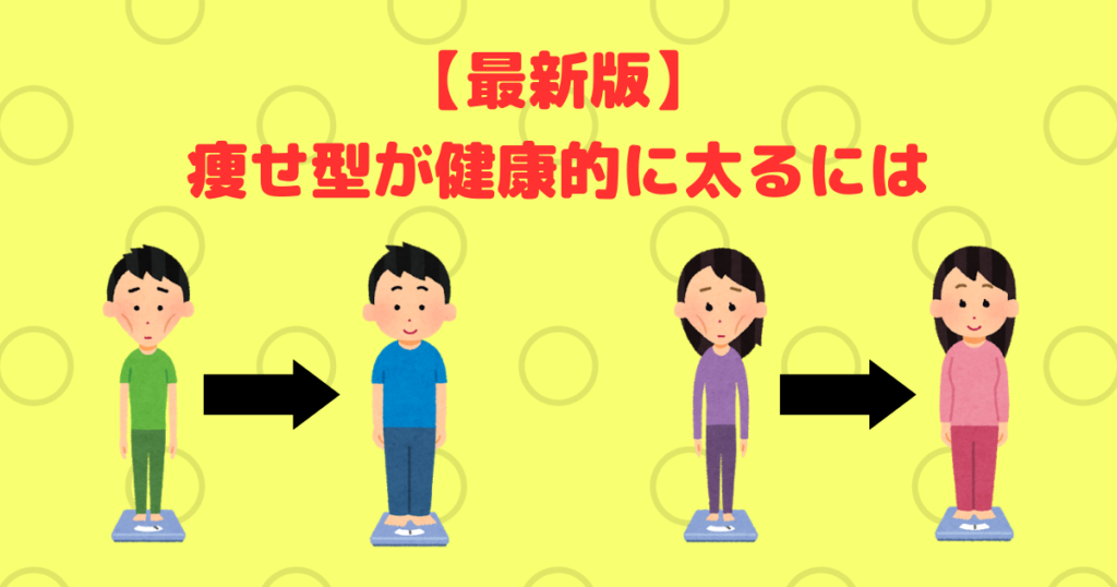 【最新版】痩せ型でも太るには？痩せすぎが健康的に太る方法を解説します